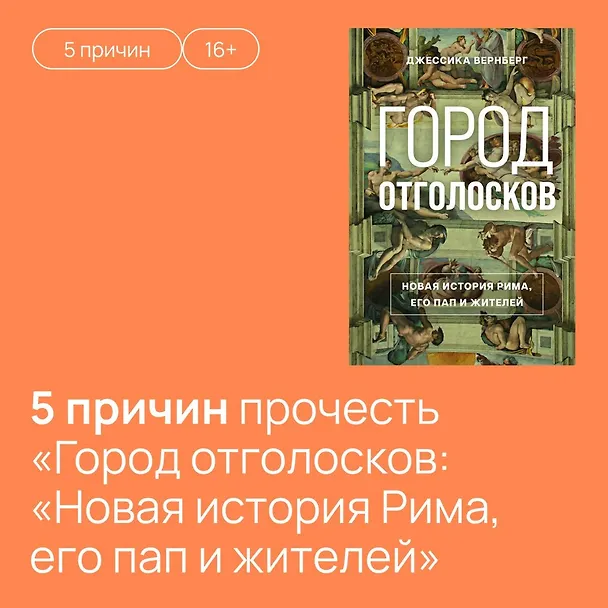 Книга Город отголосков. Новая история Рима, его пап и жителей (Джессика М. Вернберг) — 14