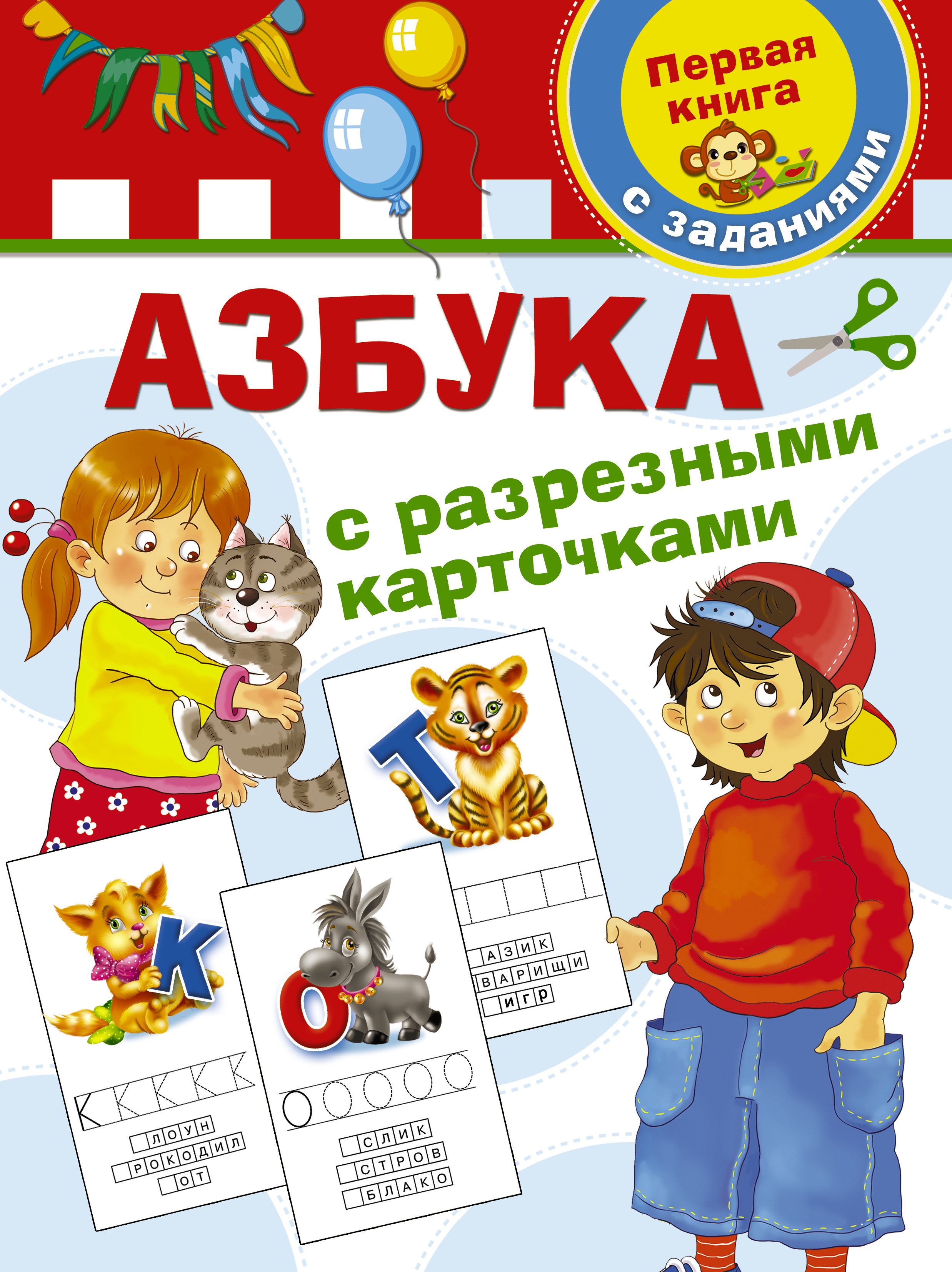 

Азбука с разрезными карточками
