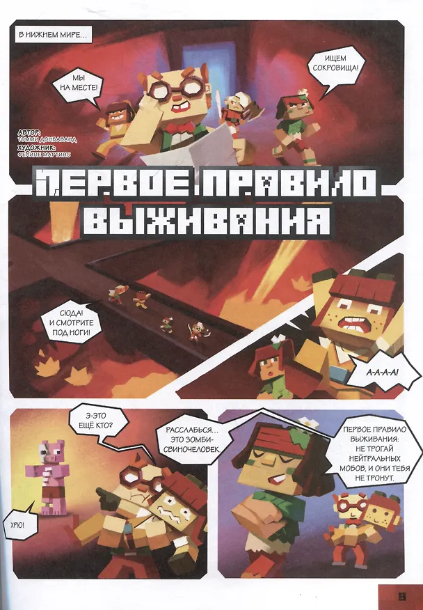 Книга В мире Minecraft. Кошмар Монти. Книга комиксов () — 4
