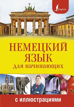Книга Немецкий язык для начинающих с иллюстрациями (Татьяна Евтеева)