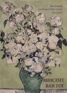 Винсент Ван Гог. Натюрморт