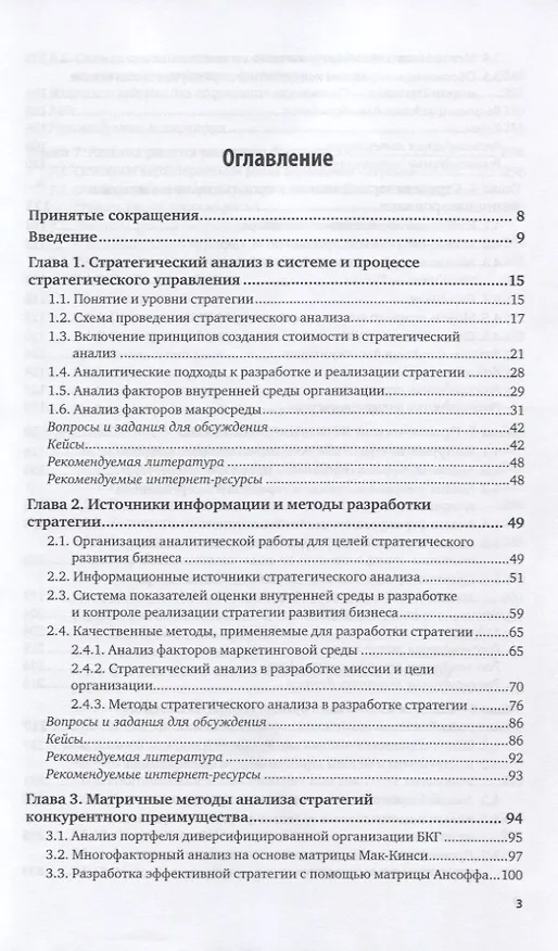 Книга Современный стратегический анализ. Учебник и практикум (Наталия Казакова) — 2