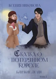 Близкие люди. Кн. 2