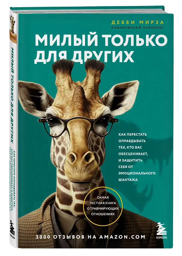Книга Милый только для других. Как перестать оправдывать тех, кто вас обесценивает, и защитить себя от эмоционального шантажа (Дебби Мирза) — 4