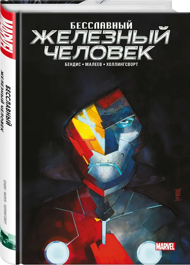 Бесславный Железный Человек 2797032 — 4