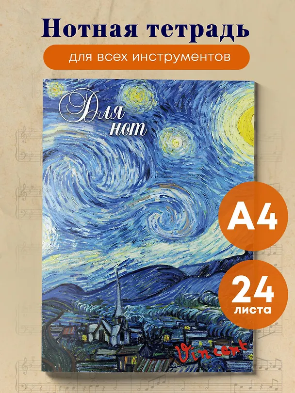 Тетрадь для нот «Ван Гог. Звездная ночь» 24 листа, А4, скрепка - Эксмо 244254 — 3