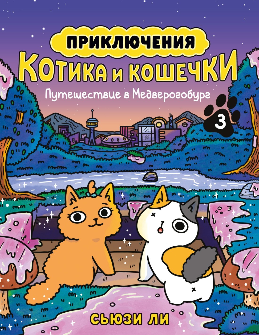 

Приключения котика и кошечки. Книга 3. Путешествие в Медверогобург