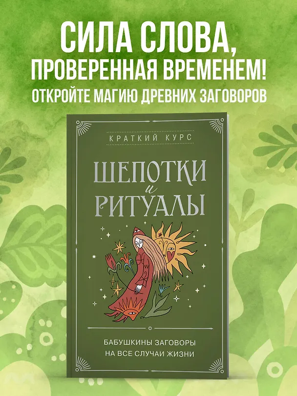 Книга Шепотки и ритуалы. Бабушкины заговоры на все случаи жизни (Елизавета Евфимовская-Мировицкая) — 5