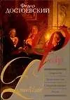 Книга Подросток. Дядюшкин сон. Скверный анекдот. Игрок (Федор Достоевский)