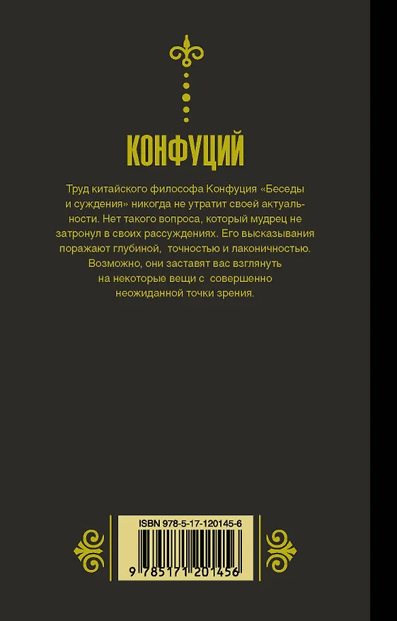 Книга Конфуций. Беседы и суждения (Конфуций) — 2