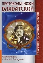 Книга Протоколы ложи Блаватской Теософического общества (Елена Блаватская)