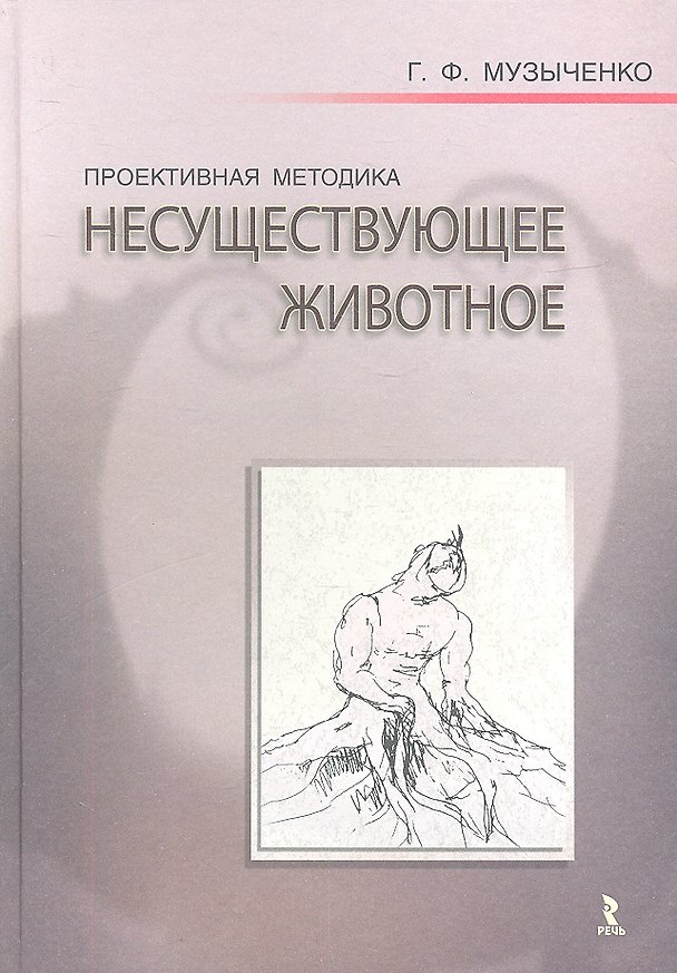 Книга Проективная методика "Несуществующее животное". Руководство и результаты психодиагностического исследования взрослых пациентов с различными расстройст () — 1