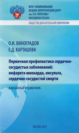 Первичная профилактика сердечно-сосудистых заболеваний: инфаркта миокарда, инсульта, сердечно-сосудистой смерти. Карманный справочник — 2615257 — 1