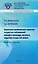 Первичная профилактика сердечно-сосудистых заболеваний: инфаркта миокарда, инсульта, сердечно-сосудистой смерти. Карманный справочник — 2615257 — 1