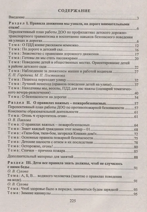 Книга Обучение дошкольников безопасному поведению: перспективное планирование, комплексные игровые занятия. ФГОС ДО (Оксана Чермашенцева) — 2