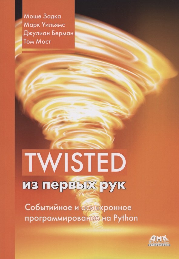 

Twisted из первых рук. Событийное и асинхронное программирование на Python