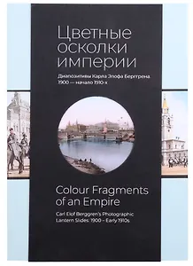 Цветные осколки империи. Диапозитивы Карла Элофа Берггрена. 1900 - начало 1910-х