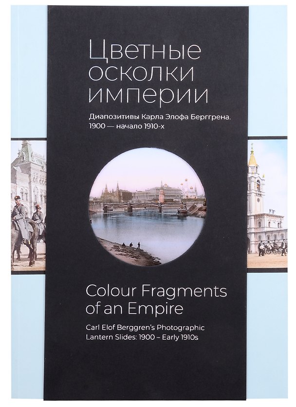 Книга Цветные осколки империи. Диапозитивы Карла Элофа Берггрена. 1900 - начало 1910-х () — 1
