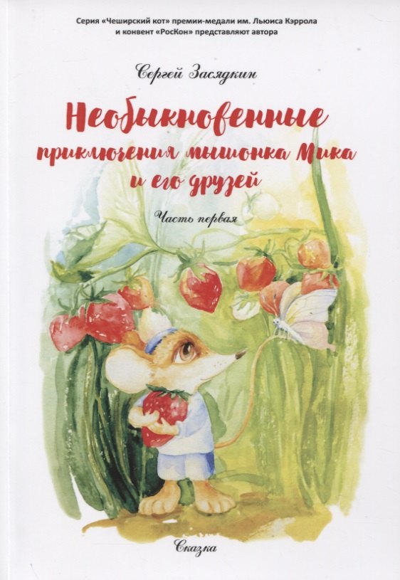 

Необыкновенные приключения мышонка Мика и его друзей. Часть первая