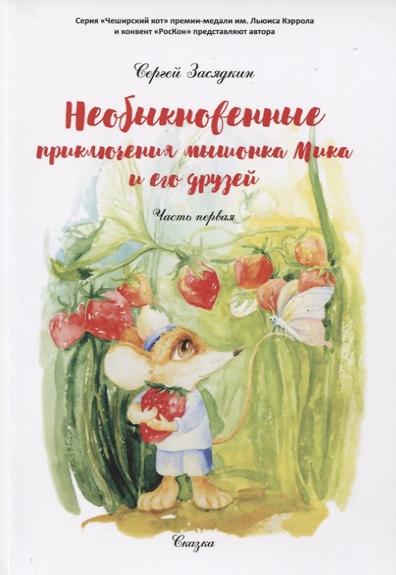 Книга Необыкновенные приключения мышонка Мика и его друзей. Часть первая () — 1