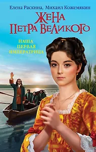 Жена Петра Великого.Наша первая Императрица