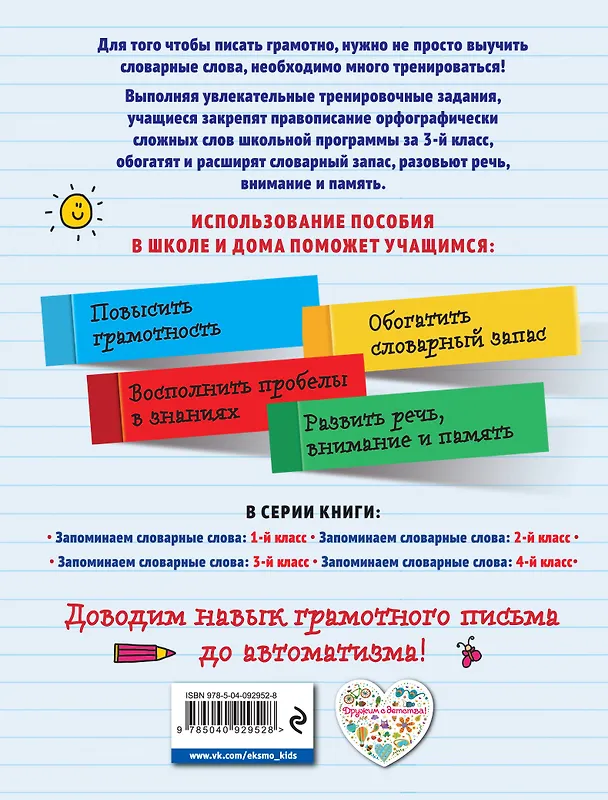 Книга Запоминаем словарные слова: 3-й класс (Анна Горохова) — 2