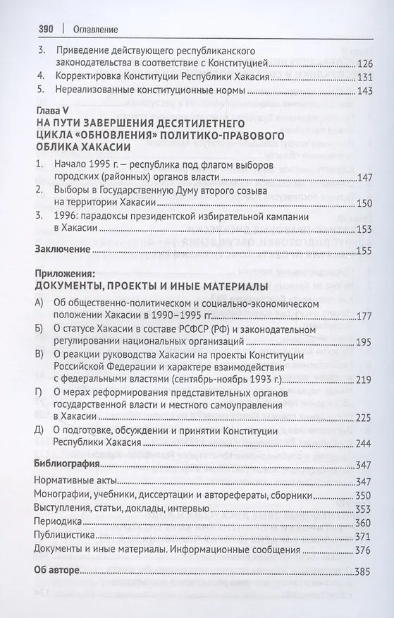 Книга Федеративные преобразования 1990-х годов. Образование и становление Республики Хакасия: документально-монографическое исследование (Михаил Митюков) — 5