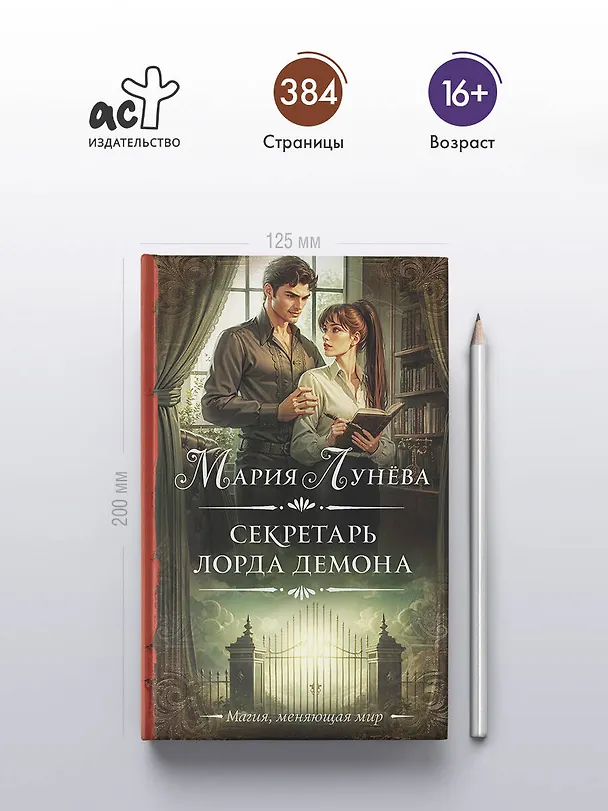 Книга Секретарь лорда Демона (Мария Лунева) — 6