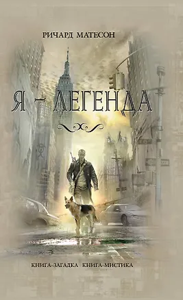 Я-легенда 2230691