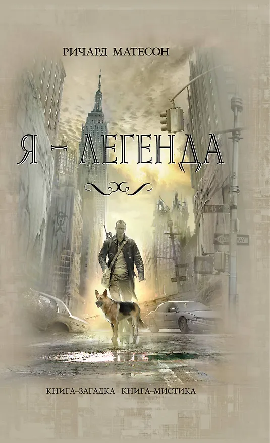Я-легенда 2230691 — 1