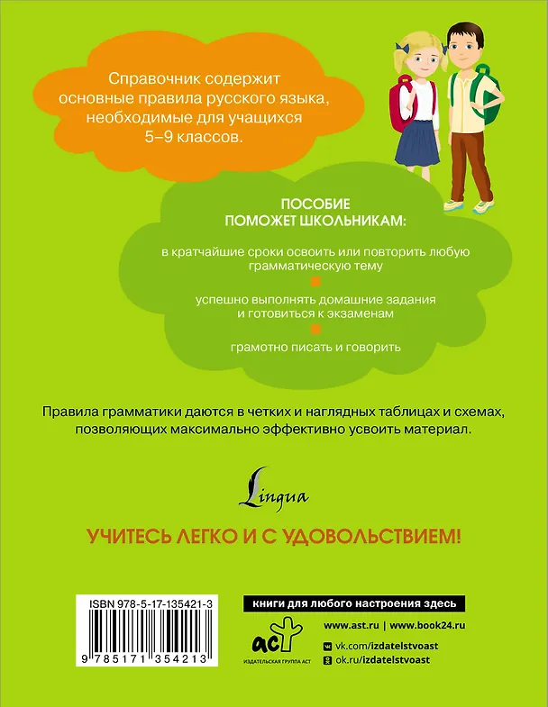 Книга Все правила русского языка. Справочник к учебникам 5-9 классов (Филипп Алексеев) — 2