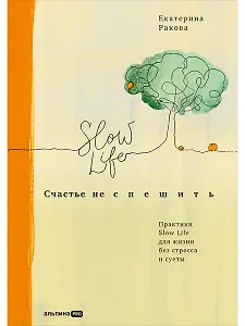 Счастье не спешить: Практики Slow Life для жизни без стресса и суеты