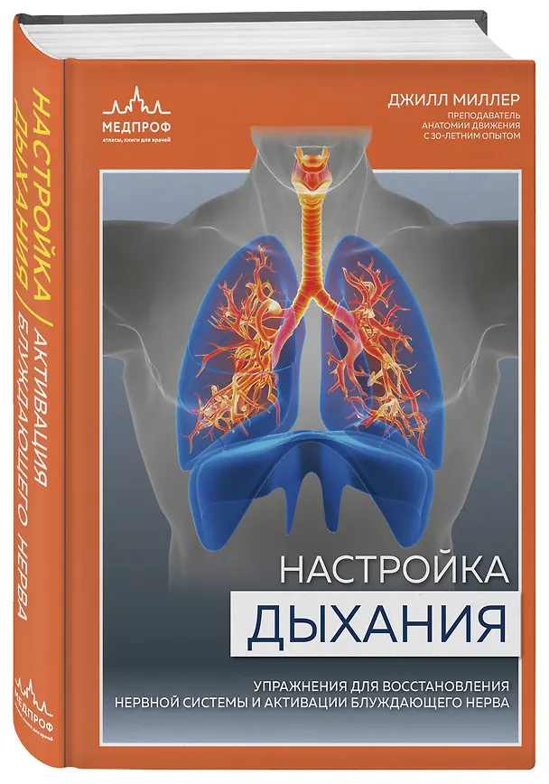 Книга Настройка дыхания. Упражнения для восстановления нервной системы и активации блуждающего нерва (Джилл Миллер) — 4