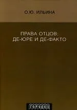 Книга Права отцов: де-юре и де-факто (Ольга Ильина)