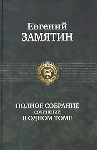 Полное собрание сочинений в одном томе.