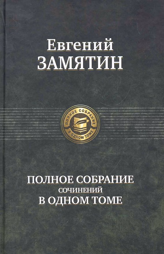 Книга Полное собрание сочинений в одном томе. (Евгений Замятин) — 1