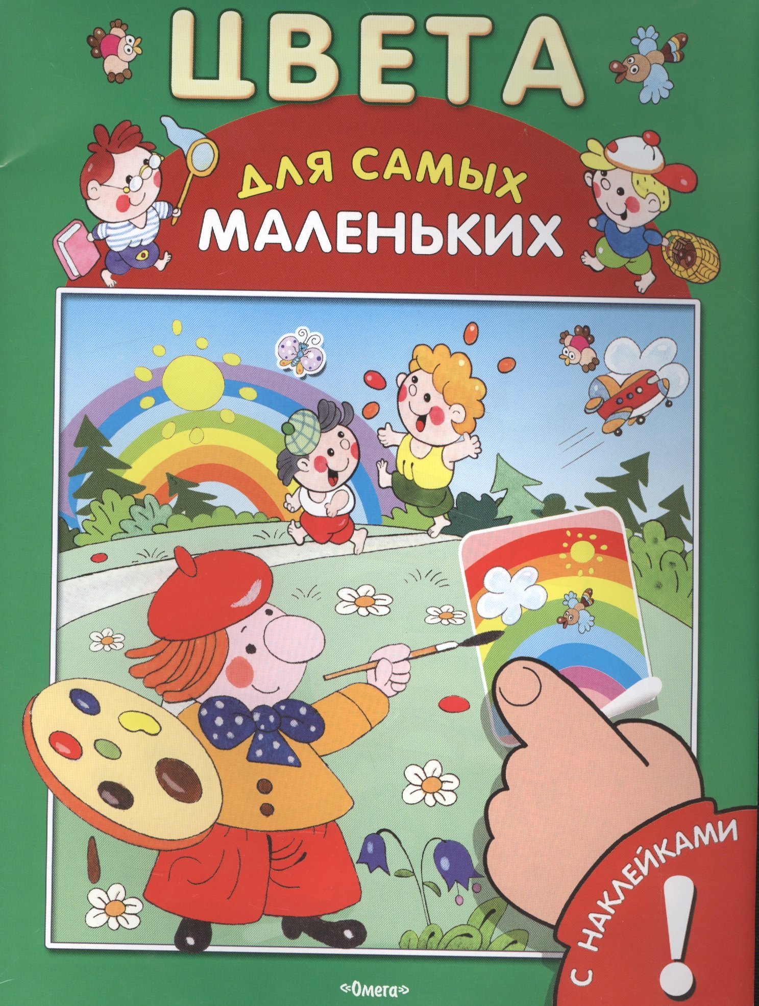 

С наклейками. Цвета