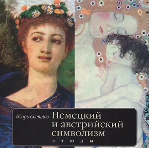 Немецкий и австрийский символизм Этюды (Светлов)