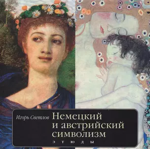 Немецкий и австрийский символизм Этюды (Светлов) — 2619610 — 1