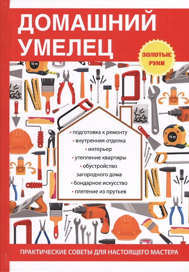 Книга Домашний умелец (И. Дубровин) — 1