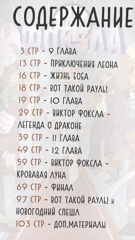 Книга Агенты Фоксла. Том 2 (Влад Максименко, Александр Ленивкин) — 6