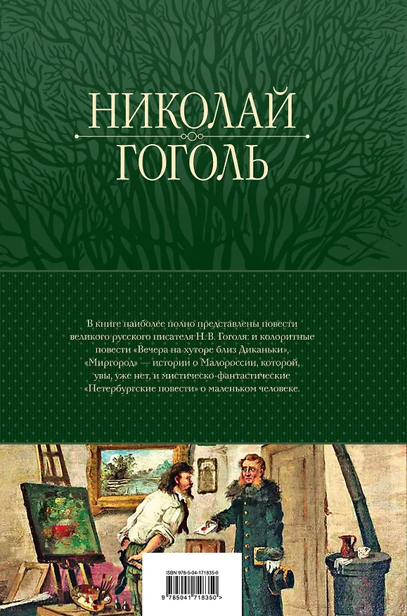 Книга Полное собрание повестей в одном томе (Николай Гоголь) — 2
