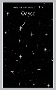 Фауст