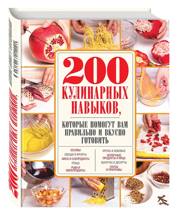 Книга 200 кулинарных навыков, которые помогут вам правильно и вкусно готовить (с фото) () — 4
