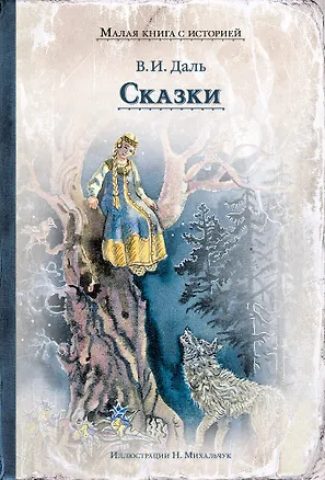 Книга Сказки (Владимир Даль)