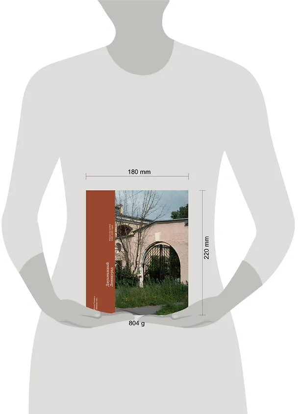 Книга Двухэтажный Ленинград. Жилая застройка 1945–1950 годов (Максим Шер, Юлия Галкина) — 10