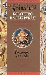 Богатство в моих руках! Талисман изобилия Новой женщины