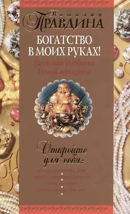 Богатство в моих руках! Талисман изобилия Новой женщины 2061230