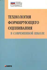 Технология формирующего оценивания в современной школе. Учебно-методическое пособие
