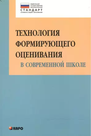 Технология формирующего оценивания в современной школе: учебно-методическое пособие — 2472102 — 1